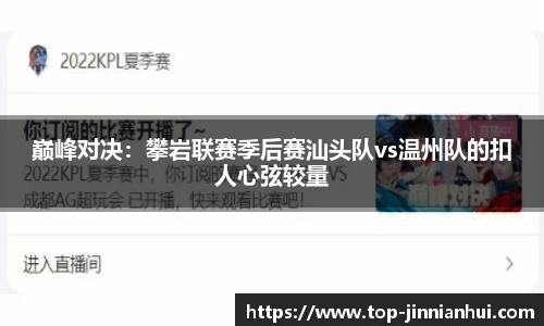 巅峰对决：攀岩联赛季后赛汕头队vs温州队的扣人心弦较量