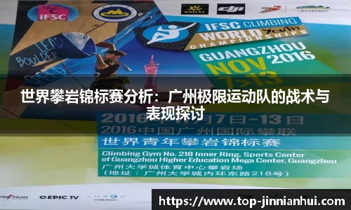 世界攀岩锦标赛分析：广州极限运动队的战术与表现探讨