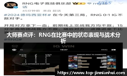 大师赛点评：RNG在比赛中的状态表现与战术分析