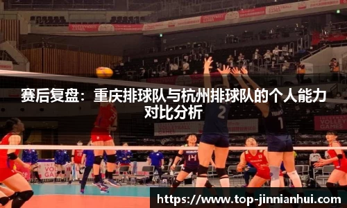 赛后复盘：重庆排球队与杭州排球队的个人能力对比分析
