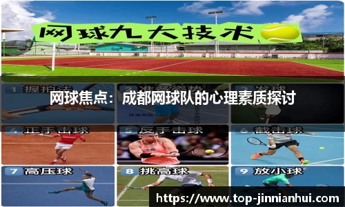 网球焦点：成都网球队的心理素质探讨