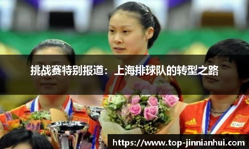 挑战赛特别报道：上海排球队的转型之路