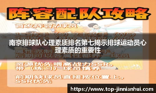 南京排球队心理素质排名第七揭示排球运动员心理素质的重要性