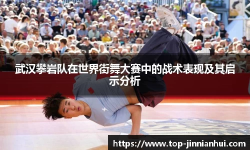 武汉攀岩队在世界街舞大赛中的战术表现及其启示分析