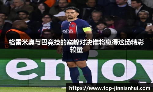 格雷米奥与巴竞技的巅峰对决谁将赢得这场精彩较量