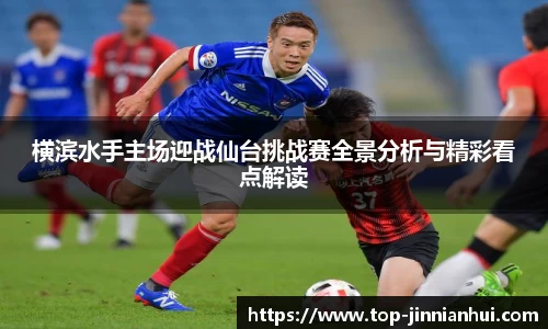横滨水手主场迎战仙台挑战赛全景分析与精彩看点解读